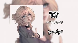 ЧСВ (ВЕРСИЯ БЕЗ МАТА) | •speed up•