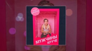 мужчины круче (без мата)