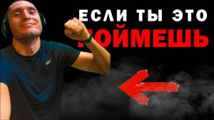 Если ты это поймешь твоя жизнь изменится