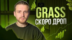 Grass ДРОП совсем рядом / Установка НОДЫ от GRASS