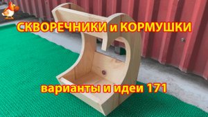 Скворечники и кормушки своими руками для птиц (171) 🪚🪛🔨 Идеи для дачи и сада пошагово ❣️