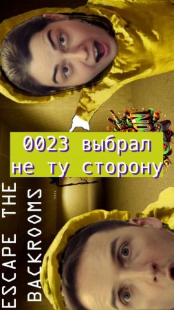Escape the backrooms 23 выбрал не ту сторону #horror #backrooms #mullRon