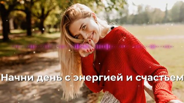 Песня-аффирмация для счастья и энергии | Начни день с у смотреть онлайн