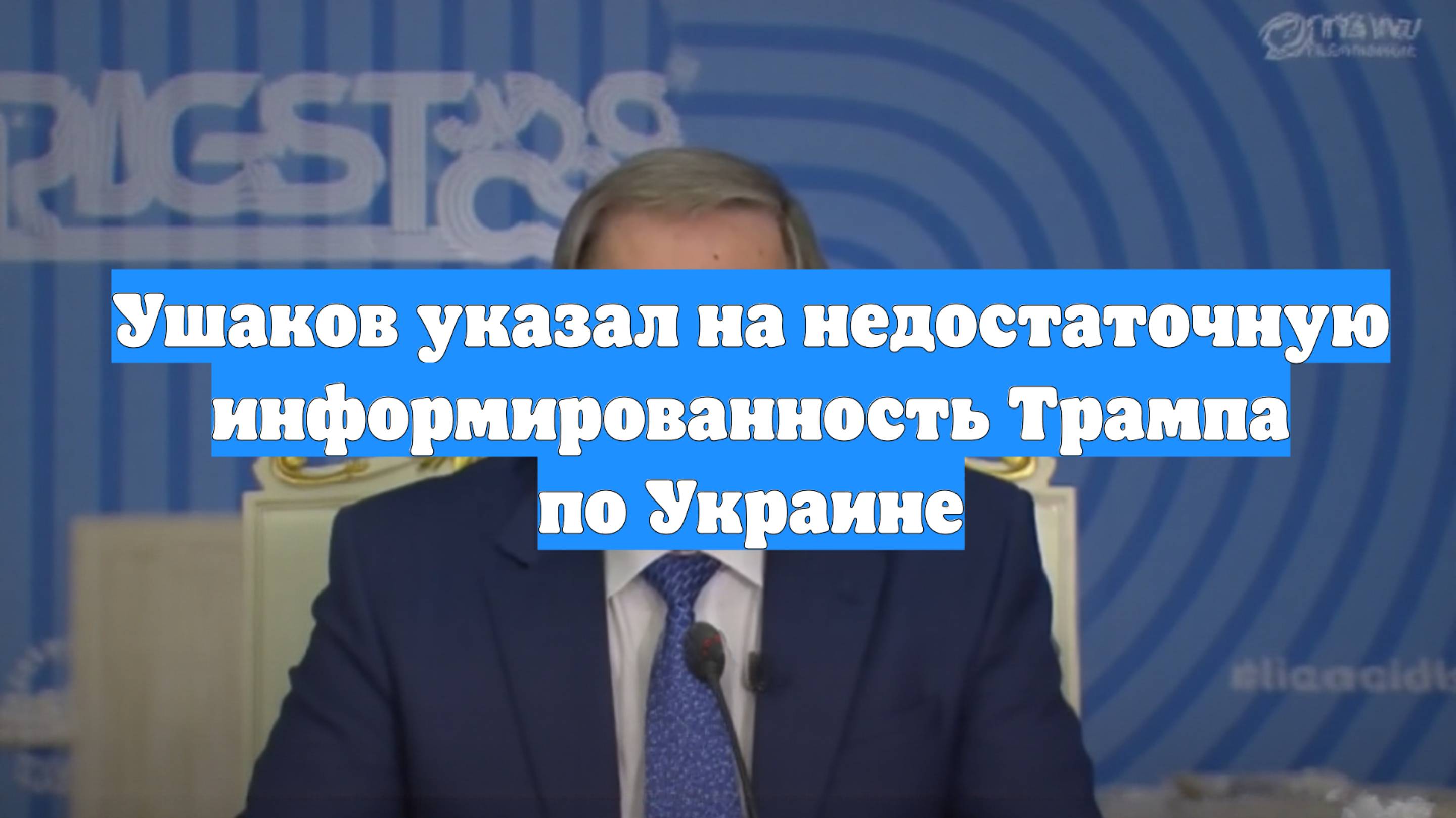 Ушаков указал на недостаточную информированность Трампа по Украине