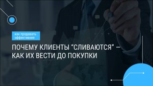 Почему клиенты “сливаются” — как их вести до покупки