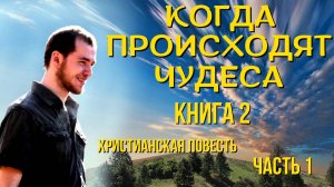 Часть 5. Когда происходят чудеса. Книга 2