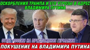 Скотт Риттер. Ответ России на предложение Германии