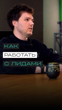 Как работать с лидами?
