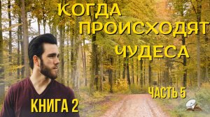 Часть 9. Когда происходят чудеса. Книга 2