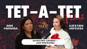 Качество+сервис = Аля Морозова