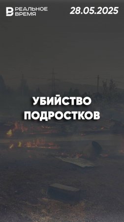 Подросток из Иркутской области зарезал 4-х друзей