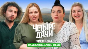 Четыре дачи: Ставропольский край 2