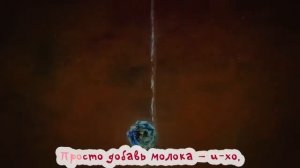 Песенка про Молоко. Поём вместе с Фиксиками. Караоке
