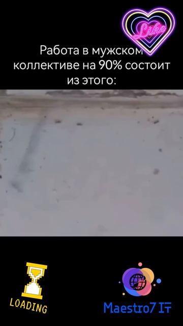 💻 Работа в мужском коллективе ...
