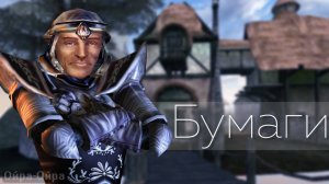 The Ойра Ойра - Пузантос - Бумаги [Morrowind] ppSPsvO19dU