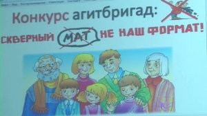 «Скверный мат – не наш формат!»