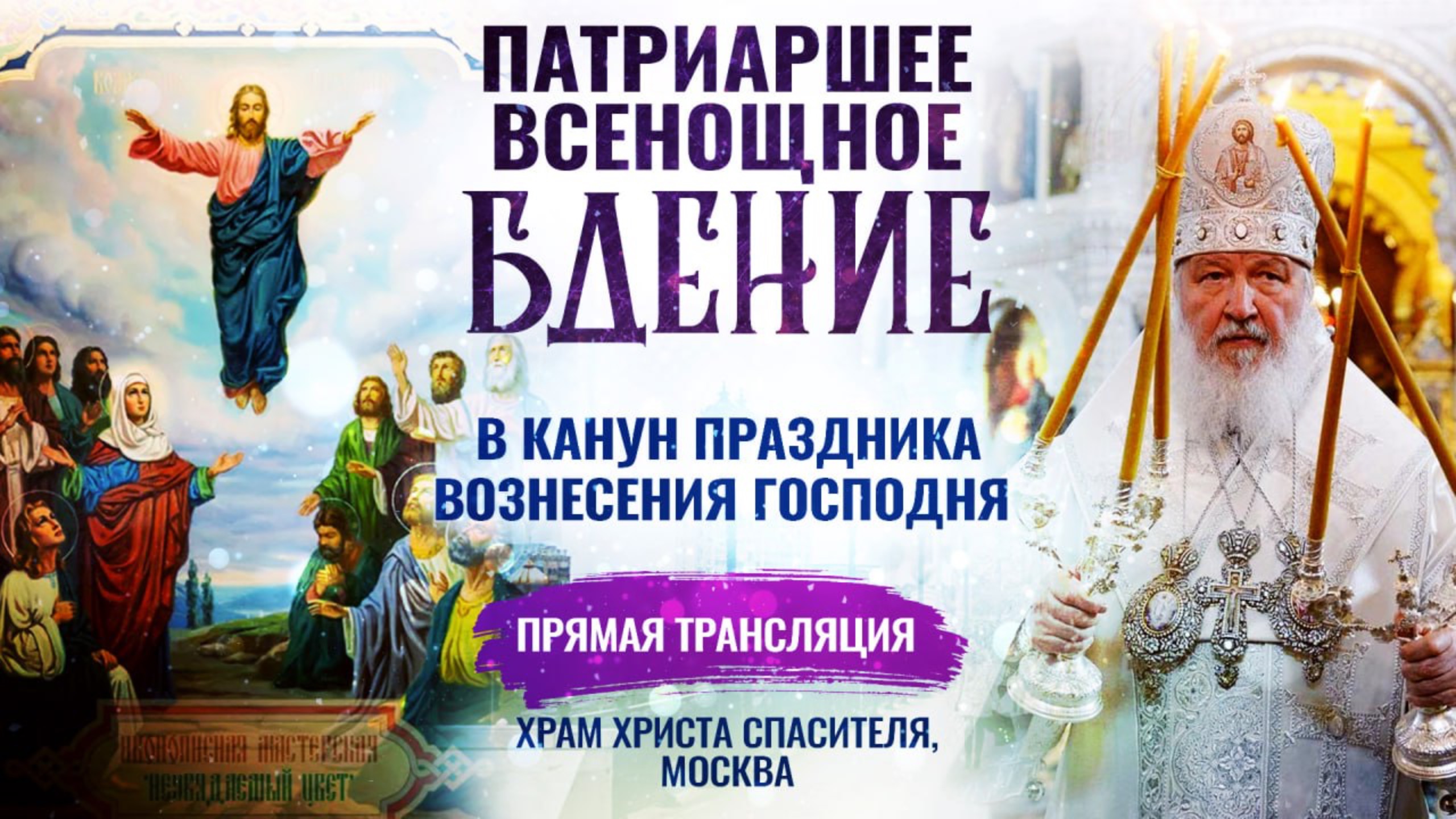 Всенощное бдение в канун праздника Вознесения Господня