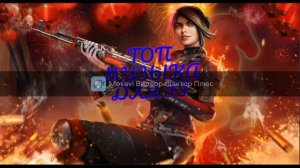 💥💥/TOP MUSIC FOR FF/ТОП МУЗЫКА ДЛЯ ФФ/💥💥