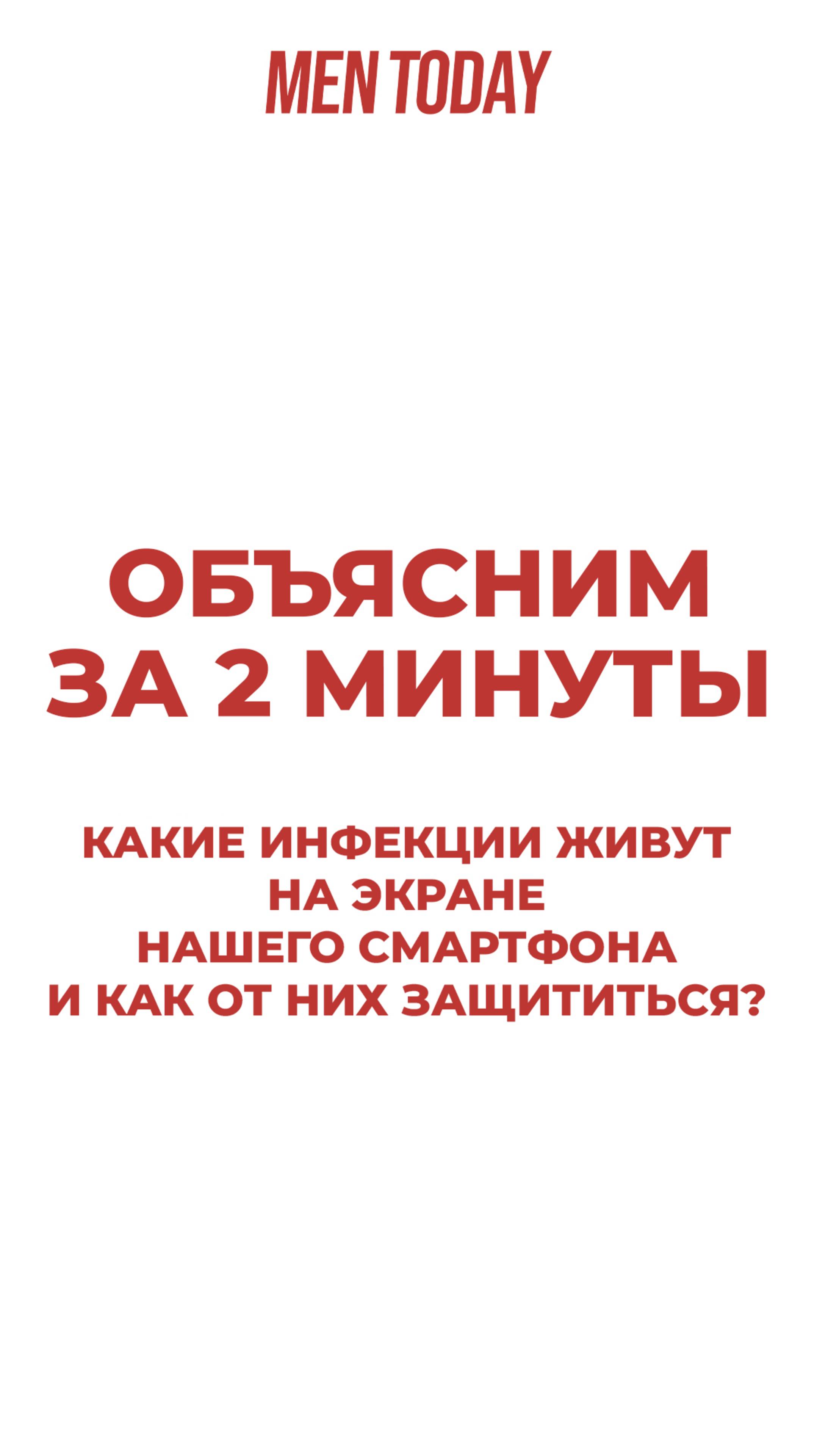 Какие инфекции живут на экране вашего смартфона и как от них защититься? Объясним за 2 минуты!