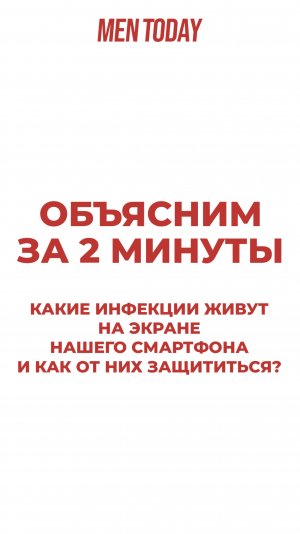 Какие инфекции живут на экране вашего смартфона и как от них защититься? Объясним за 2 минуты!