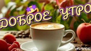 Доброе утро с _ТАКОЙ ЖЕНЩИНОЙ..._