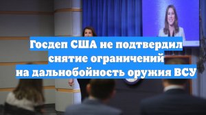 Госдеп США не подтвердил снятие ограничений на дальнобойность оружия ВСУ