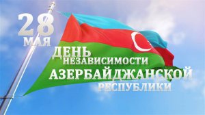 Масштабные мероприятия развернулись в Азербайджане в честь Дня независимости страны
