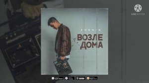 Zhenis - Возле дома (acoustic version)