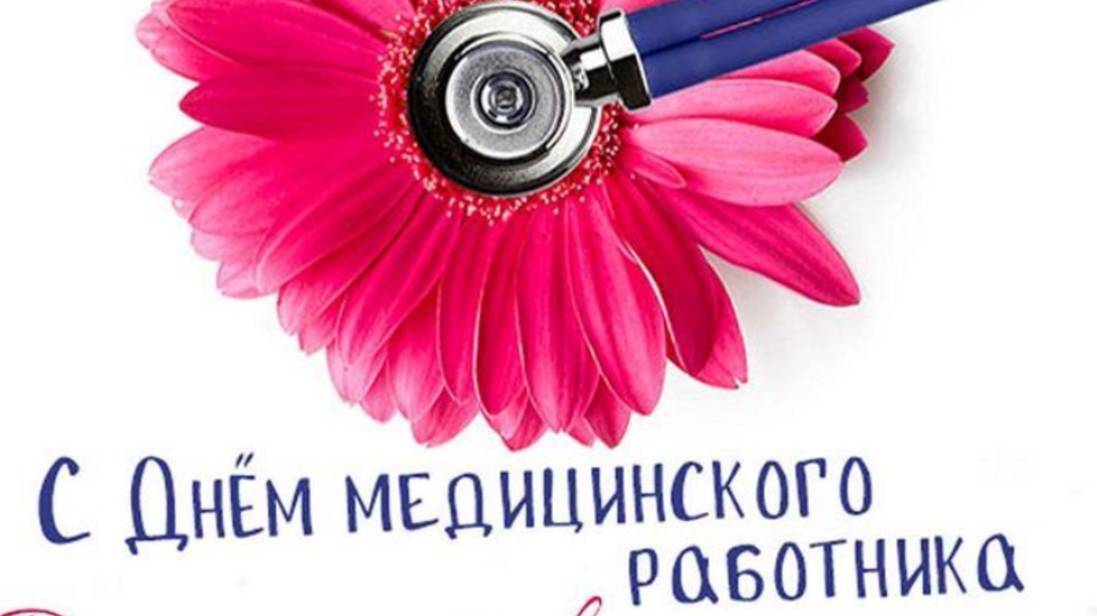 С Днём Медицинского Работника! Поздравление для героев в белых халатах #деньмедика