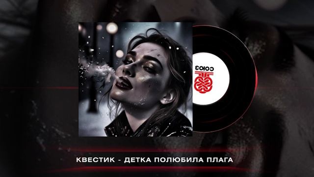 квестик - детка полюбила плага (2025)