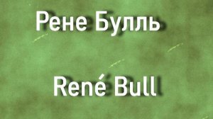 Рене Булль  René Bull биография работы