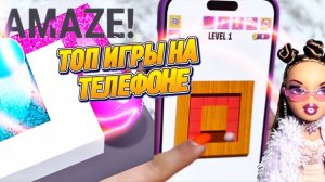 ЕСЛИ ХОЧЕШЬ РАЗГРУЗИТЬ МОЗГ 🧠 То это для тебя.. AMAZE! Лучшая Телефонная игра 🤯
