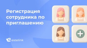 Регистрация сотрудника по приглашению