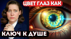 ОТКРОВЕНИЕ БЛАВАТСКОЙ: Ваш ЦВЕТ ГЛАЗ — это Карта ПРОИСХОЖДЕНИЯ ДУШИ!