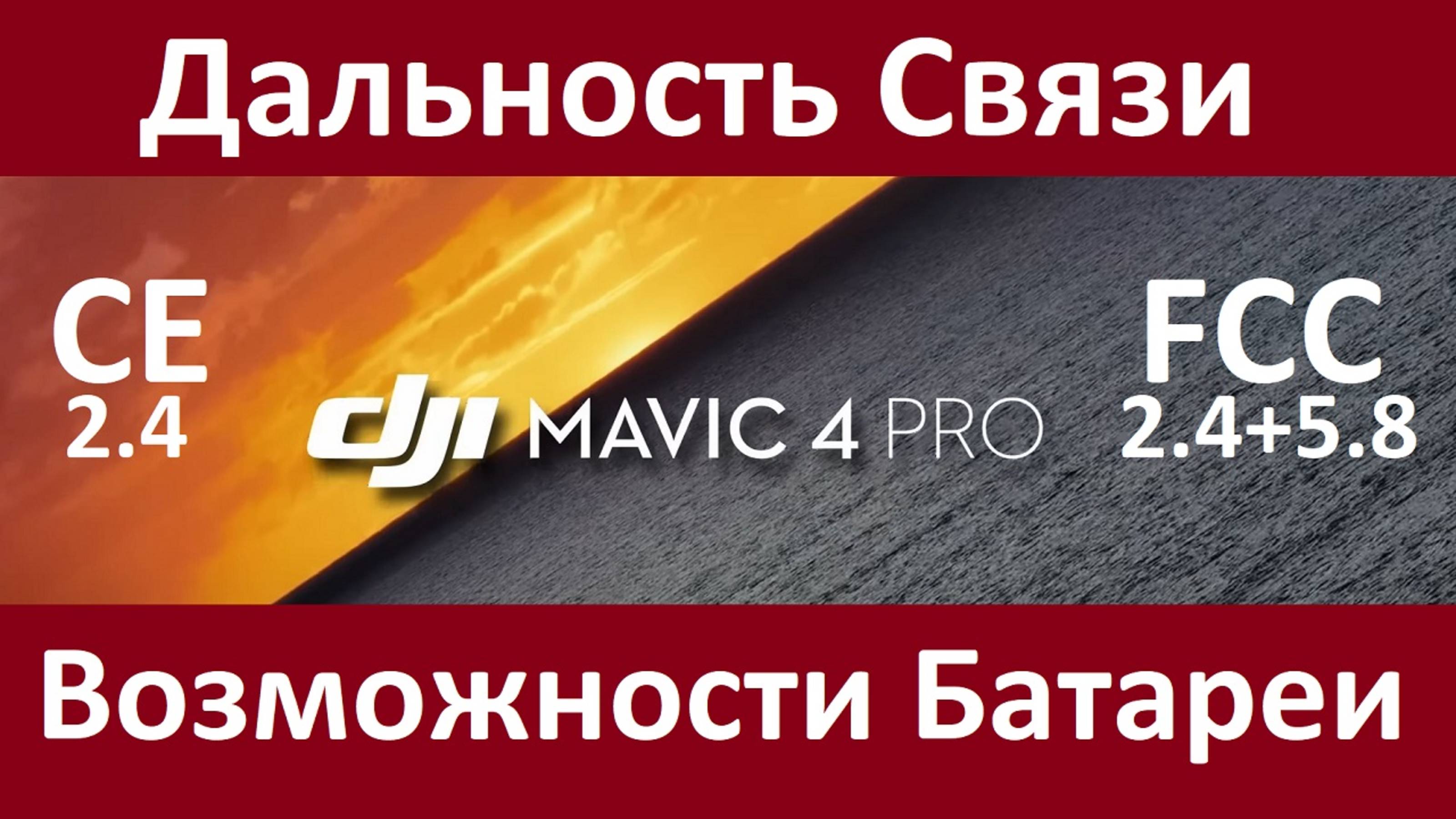 Mavic 4 Pro - Большой Тест Связи и Батареи. Range Test! смотреть онлайн