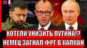 Хотели загнать Путина в угол! Немец загнал Германию в капкан России