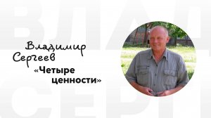 Владимир Сергеев - Четыре ценности