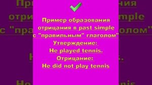 отрицание в past simple правильные глаголы