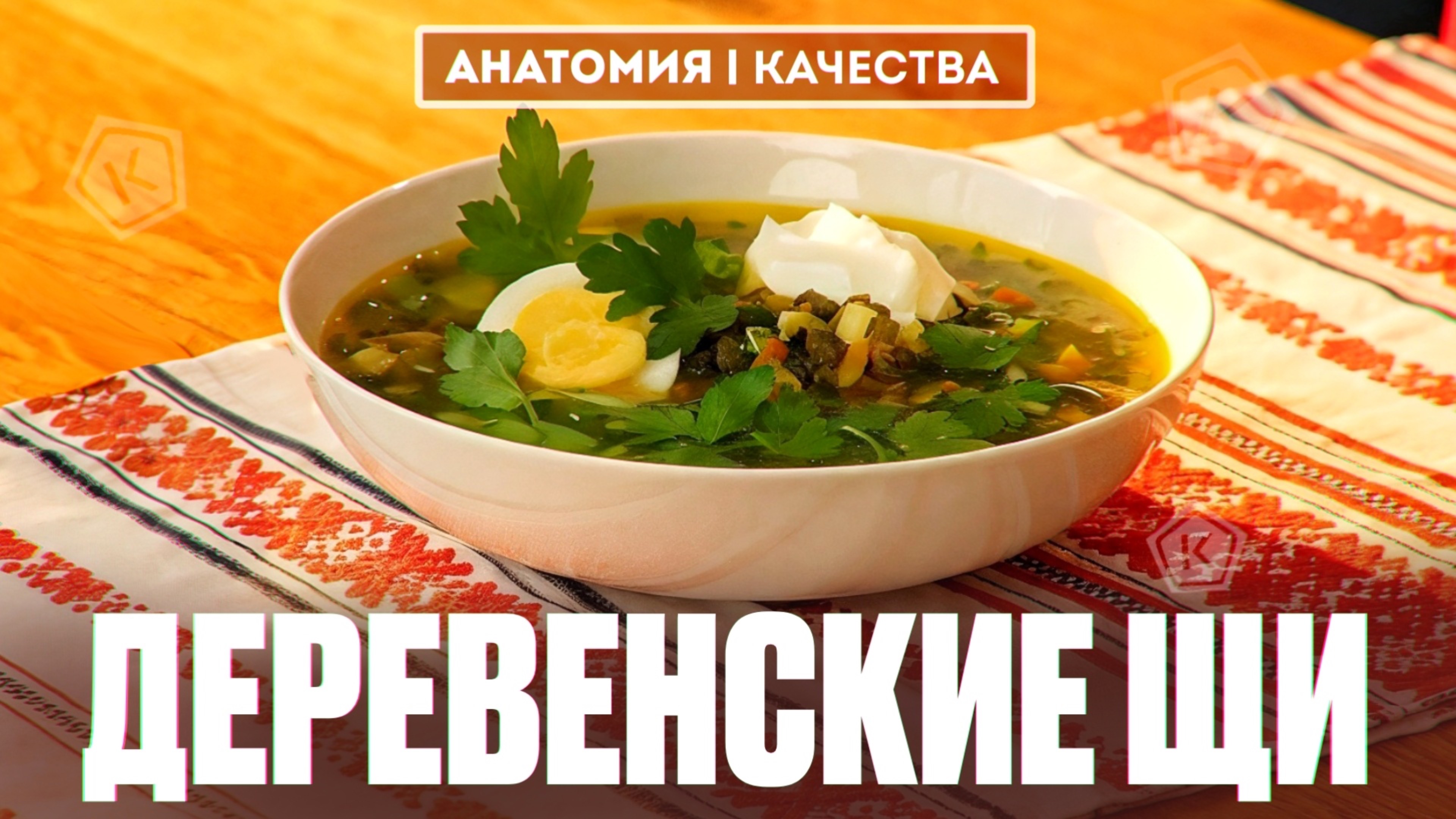 Рецепт деревенских щей