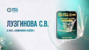 Лузгинова С.В. «О КФС «Симфония Кулевр» 27.05.25