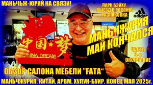 Маньчжурия. Китай. Часть 3. Конец мая 2025. Мебель "Fata". Парк Бэйху. Выезд. Распаковка.