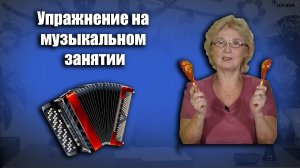 Упражнения на музыкальных занятиях