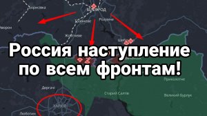 РОССИЯ НАСТУПЛЕНИЕ ПО ВСЕМ ФРОНТАМ!