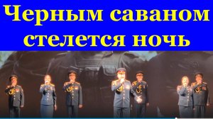 Песня Черным саваном стелется ночь Песни про Росгвардию