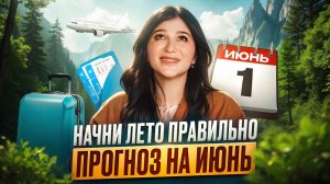 Что нас ждет в ИЮНЕ 2025? Ваша энергия месяца по дате рождения!