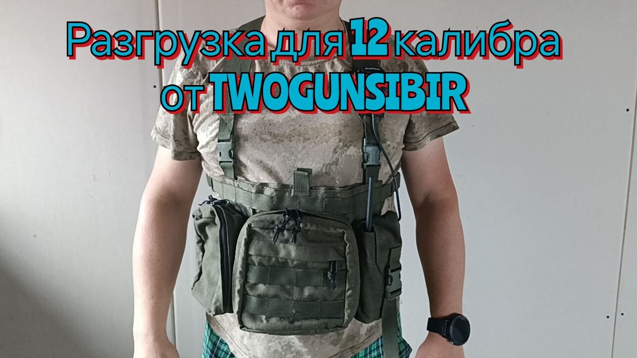 РАЗГРУЗКА модульная TWOGUNSIBIR