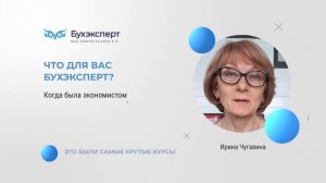 Бухэксперт стал моей опорой в профессиональной деятельности
