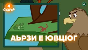 Аьрзей Мохк, 4 дакъа, гlалгlай меттала