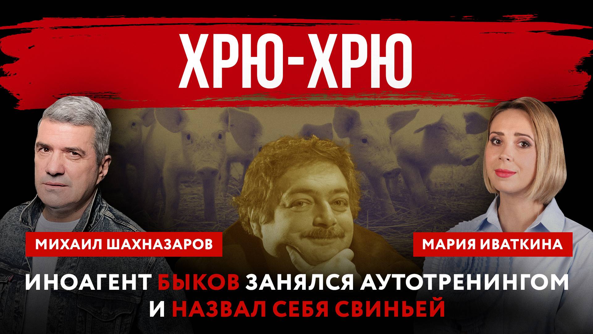 Иноагент Быков занялся аутотренингом и назвал себя свиньей