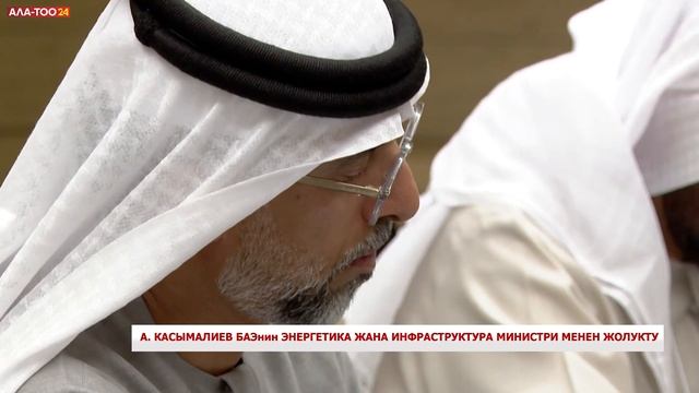 А. Касымалиев БАЭнин энергетика жана инфраструктура м